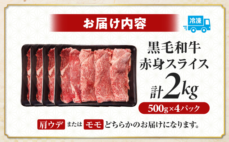 ≪肉質等級4等級以上≫黒毛和牛赤身スライス(計2kg)_T030-0913【肉 牛 牛肉 おかず 国産 人気 ギフト 食品 すき焼き しゃぶしゃぶ BBQ 贈り物 送料無料 プレゼント】