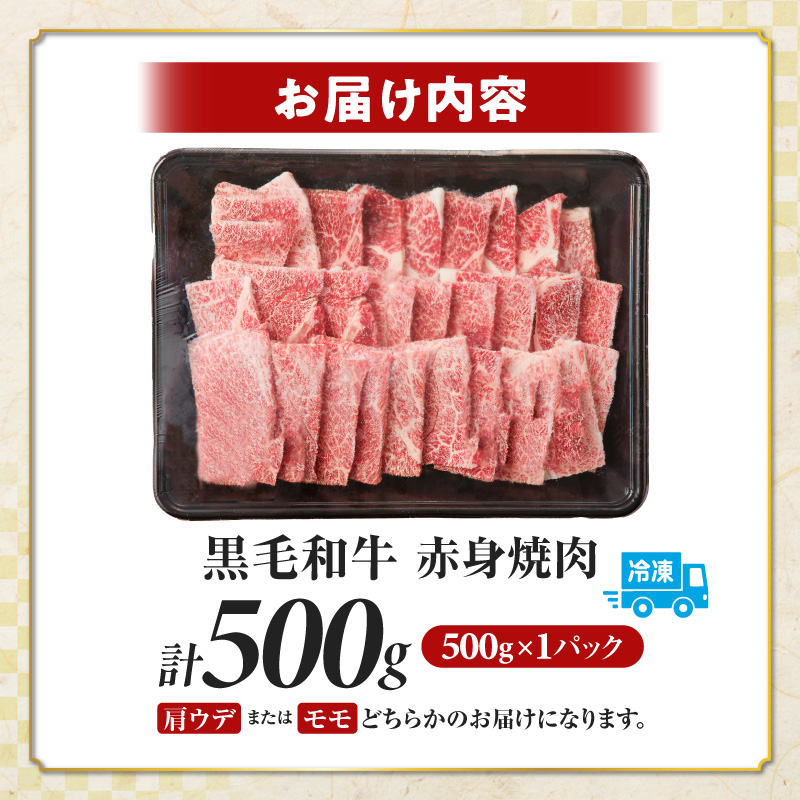 ≪肉質等級4等級以上≫黒毛和牛赤身焼肉(計500g)_T030-0923【肉 牛 牛肉 国産 人気 ギフト 食品 おかず 焼き肉 BBQ 贈り物 送料無料 プレゼント】