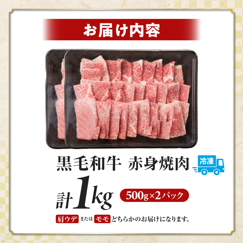 ≪肉質等級4等級以上≫黒毛和牛赤身焼肉(計1kg)_T030-0933【肉 牛 牛肉 国産 人気 ギフト 食品 おかず 焼き肉 BBQ 贈り物 送料無料 プレゼント】