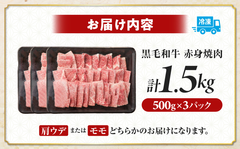 ≪肉質等級4等級以上≫黒毛和牛赤身焼肉(計1.5kg) _T030-0943【肉 牛 牛肉 国産 人気 ギフト 食品 おかず 焼き肉 BBQ 贈り物 送料無料 プレゼント】