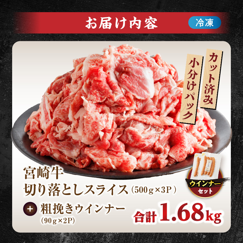 ≪生産者応援≫《訳あり》宮崎牛切り落とし(スライス)&粗挽きウインナー(合計1.68kg)_T030-1773【肉 牛 牛肉 国産 人気 ギフト 食品 お肉 焼き肉 BBQ お土産 贈り物 送料無料 プレゼント】