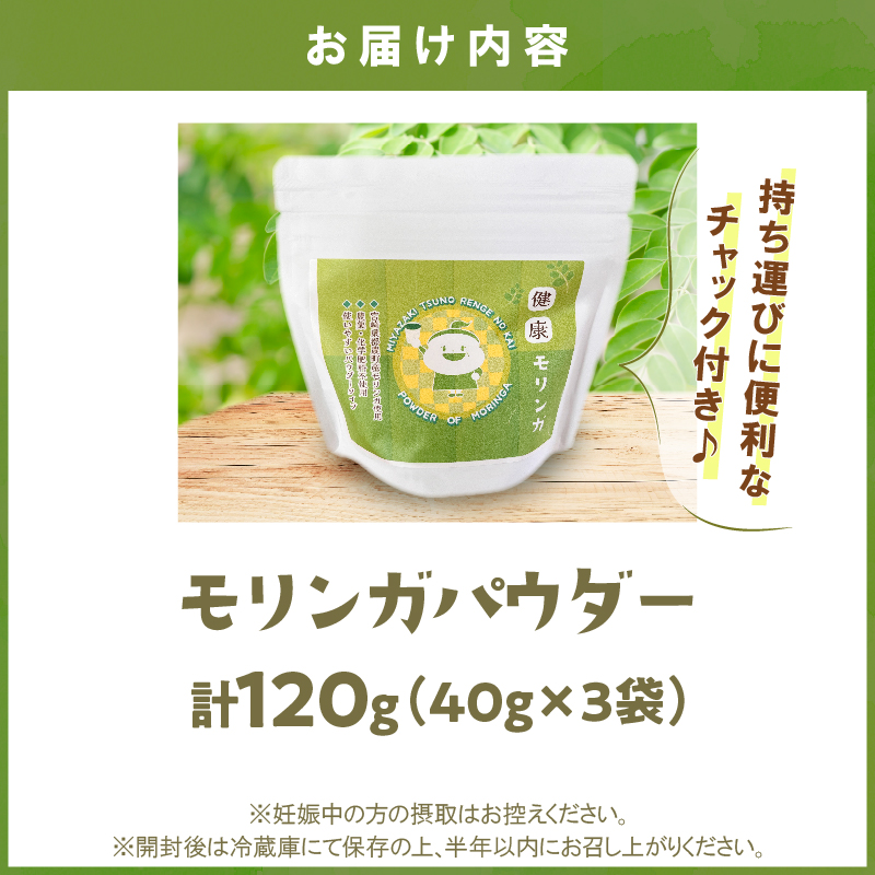 ≪スーパーフード≫モリンガパウダー計120g_T033-001【健康 粉末 パウダー 加工品 国産 人気 ギフト 食品 スーパーフード 栄養 植物 贈り物 送料無料 プレゼント】