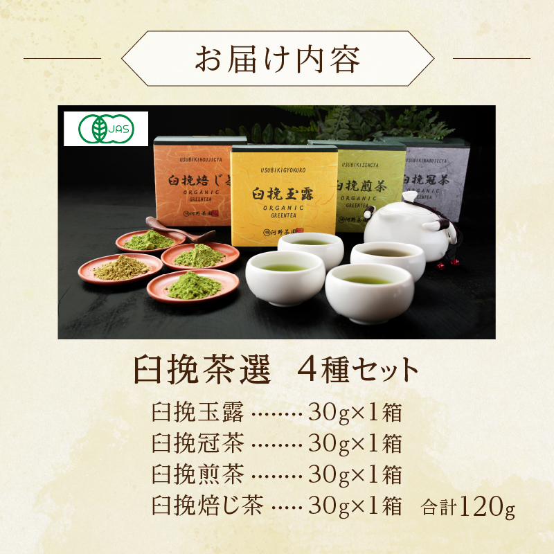 ≪有機JAS認証≫臼挽茶選4種セット(玉露・冠茶・煎茶・焙じ茶)_T034-0011【飲料 茶 お茶 国産 人気 ギフト ソフトドリンク 日本茶 贈り物 お土産 送料無料 プレゼント】