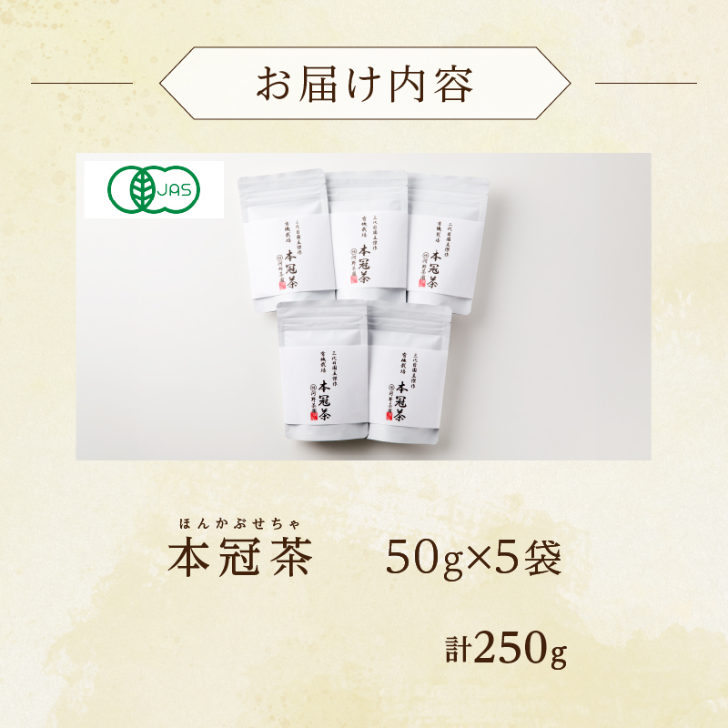 ≪有機JAS認証≫本冠茶5袋_T034-0021【飲料 茶 お茶 国産 人気 ギフト ソフトドリンク 日本茶 贈り物 お土産 送料無料 プレゼント】