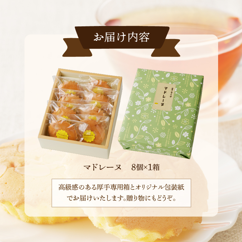 【2週間以内発送】老舗菓子舗のマドレーヌ計8個_T035-0011【焼き菓子 スイーツ 詰め合わせ 洋菓子 人気 ギフト 食品 贈り物 お土産 デザート 加工品 送料無料 プレゼント】