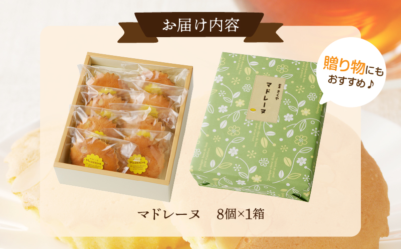 【2週間以内発送】老舗菓子舗のマドレーヌ計8個_T035-0011【焼き菓子 スイーツ 詰め合わせ 洋菓子 人気 ギフト 食品 贈り物 お土産 デザート 加工品 送料無料 プレゼント】