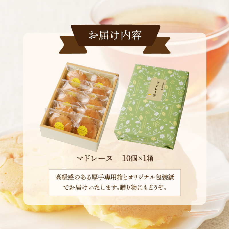 【2週間以内発送】老舗菓子舗のマドレーヌ計10個_T035-0021【焼き菓子 スイーツ 詰め合わせ 洋菓子 人気 ギフト 食品 贈り物 お土産 デザート 加工品 送料無料 プレゼント】