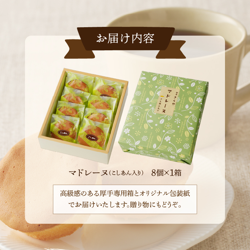 【2週間以内発送】老舗菓子舗のマドレーヌ(こしあん入り)計8個_T035-0031【焼き菓子 スイーツ 詰め合わせ 洋菓子 人気 ギフト 食品 贈り物 お土産 デザート 加工品 送料無料 プレゼント】