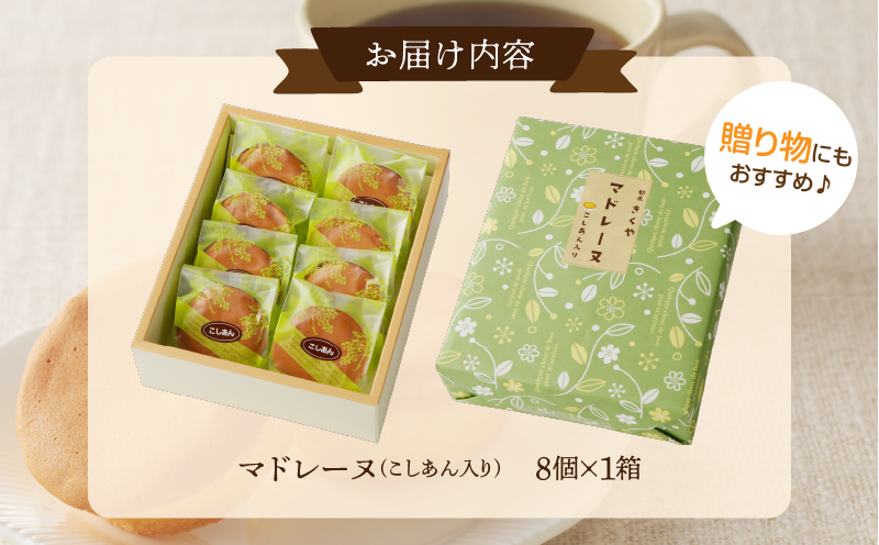 【2週間以内発送】老舗菓子舗のマドレーヌ(こしあん入り)計8個_T035-0031【焼き菓子 スイーツ 詰め合わせ 洋菓子 人気 ギフト 食品 贈り物 お土産 デザート 加工品 送料無料 プレゼント】