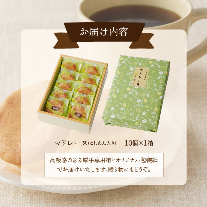 【2週間以内発送】老舗菓子舗のマドレーヌ(こしあん入り)計10個_T035-0041【焼き菓子 スイーツ 詰め合わせ 洋菓子 人気 ギフト 食品 贈り物 お土産 デザート 加工品 送料無料 プレゼント】