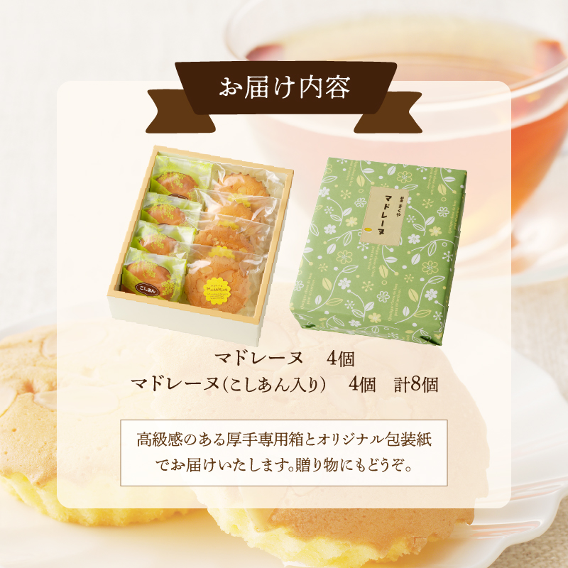【2週間以内発送】老舗菓子舗のマドレーヌ2種セット(合計8個)_T035-0051【焼き菓子 スイーツ 詰め合わせ 洋菓子 人気 ギフト 食品 贈り物 お土産 デザート 加工品 送料無料 プレゼント】
