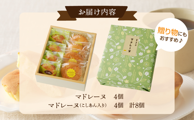 【2週間以内発送】老舗菓子舗のマドレーヌ2種セット(合計8個)_T035-0051【焼き菓子 スイーツ 詰め合わせ 洋菓子 人気 ギフト 食品 贈り物 お土産 デザート 加工品 送料無料 プレゼント】