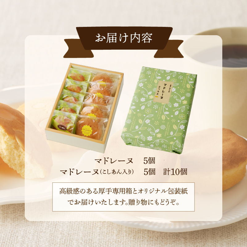 【2週間以内発送】老舗菓子舗のマドレーヌ2種セット(合計10個)_T035-0061【焼き菓子 スイーツ 詰め合わせ 洋菓子 人気 ギフト 食品 贈り物 お土産 デザート 加工品 送料無料 プレゼント】