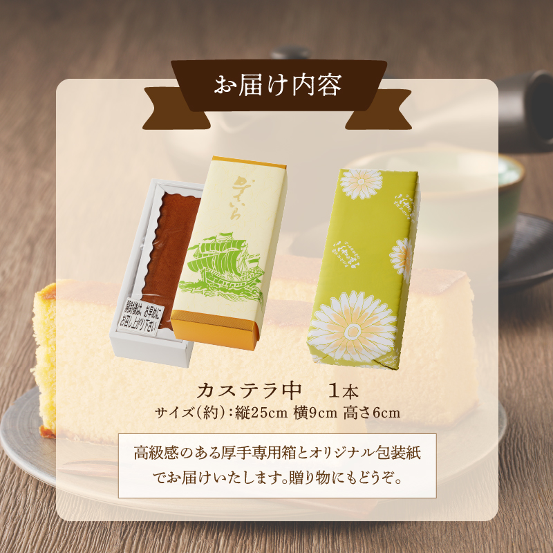 【2週間以内発送】老舗菓子舗のカステラ(中) _T035-0071【お菓子 スイーツ 和菓子 本格 人気 ギフト 食品 贈り物 お土産 デザート 加工品 送料無料 プレゼント】