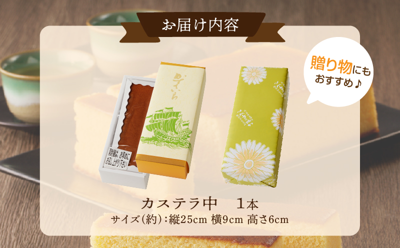 【2週間以内発送】老舗菓子舗のカステラ(中) _T035-0071【お菓子 スイーツ 和菓子 本格 人気 ギフト 食品 贈り物 お土産 デザート 加工品 送料無料 プレゼント】