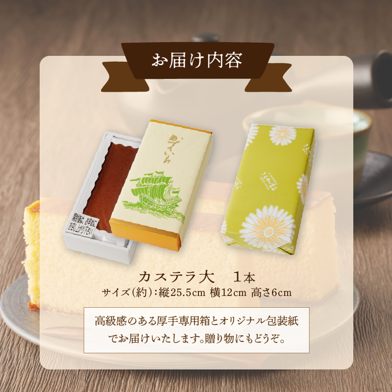 【2週間以内発送】老舗菓子舗のカステラ(大) _T035-008【お菓子 スイーツ 和菓子 本格 人気 ギフト 食品 贈り物 お土産 デザート 加工品 送料無料 プレゼント】