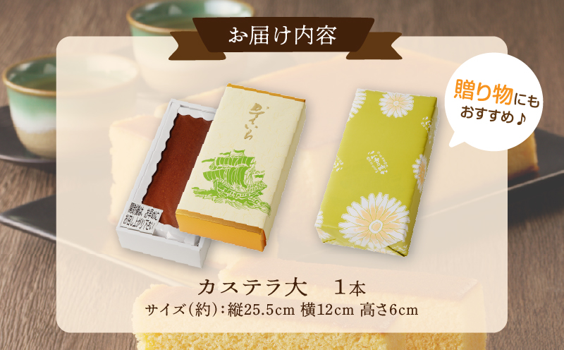 【2週間以内発送】老舗菓子舗のカステラ(大) _T035-008【お菓子 スイーツ 和菓子 本格 人気 ギフト 食品 贈り物 お土産 デザート 加工品 送料無料 プレゼント】