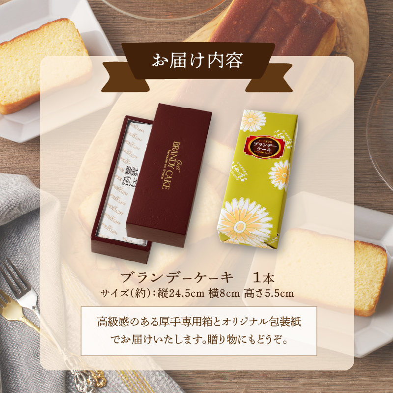 【2週間以内発送】老舗菓子舗のブランデーケーキ_T035-009【焼き菓子 スイーツ 洋菓子 洋酒 人気 ギフト 食品 贈り物 お土産 デザート 加工品 送料無料 プレゼント】