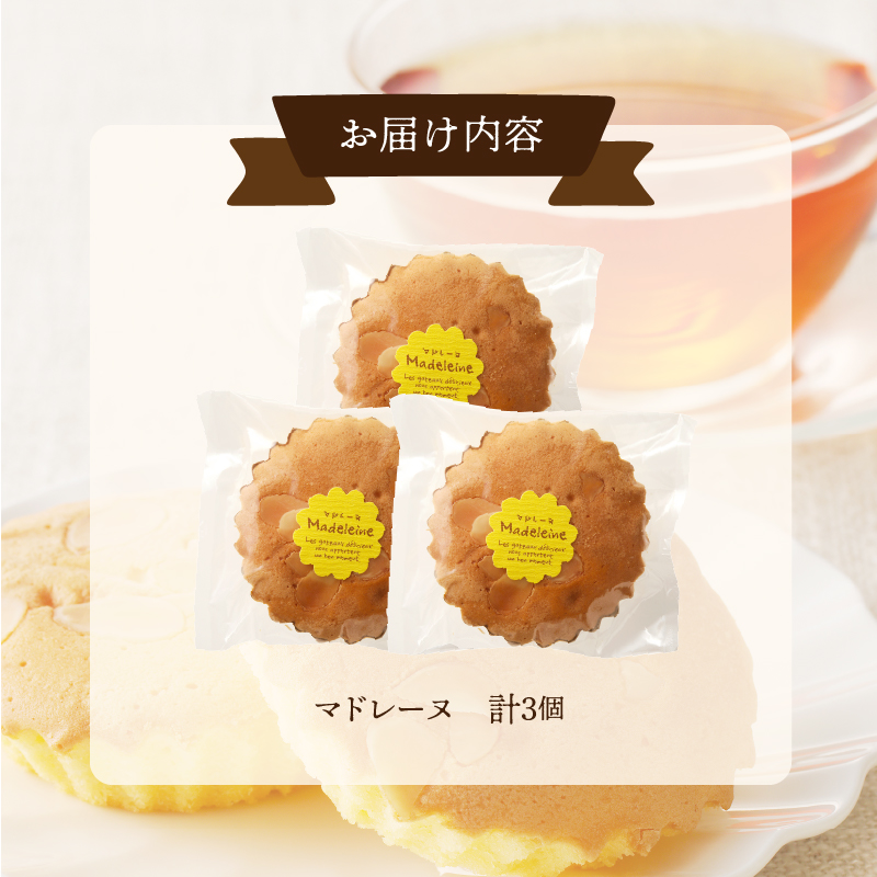 【2週間以内発送】老舗菓子舗のマドレーヌ 「計3個・個包装」_T035-010【焼き菓子 スイーツ 詰め合わせ 洋菓子 人気 ギフト 食品 贈り物 お土産 デザート 加工品 送料無料 プレゼント】