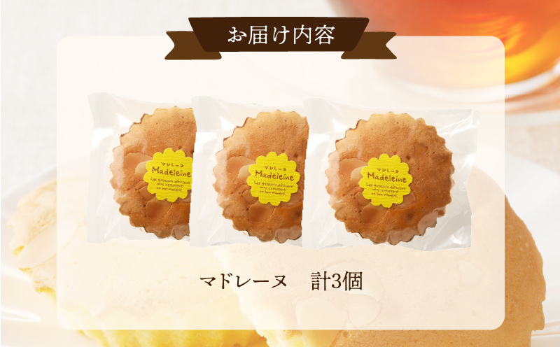 【2週間以内発送】老舗菓子舗のマドレーヌ 「計3個・個包装」_T035-010【焼き菓子 スイーツ 詰め合わせ 洋菓子 人気 ギフト 食品 贈り物 お土産 デザート 加工品 送料無料 プレゼント】