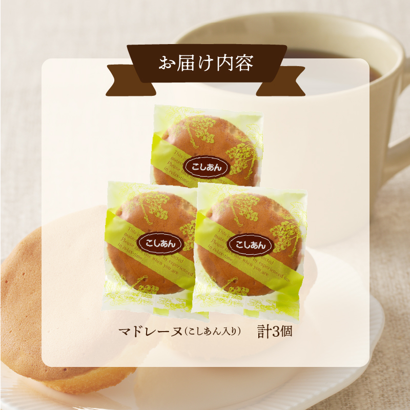 【2週間以内発送】老舗菓子舗のマドレーヌ(こしあん入り) 「計3個・個包装」_T035-011【焼き菓子 スイーツ 詰め合わせ 洋菓子 人気 ギフト 食品 贈り物 お土産 デザート 加工品 送料無料 プレゼント】
