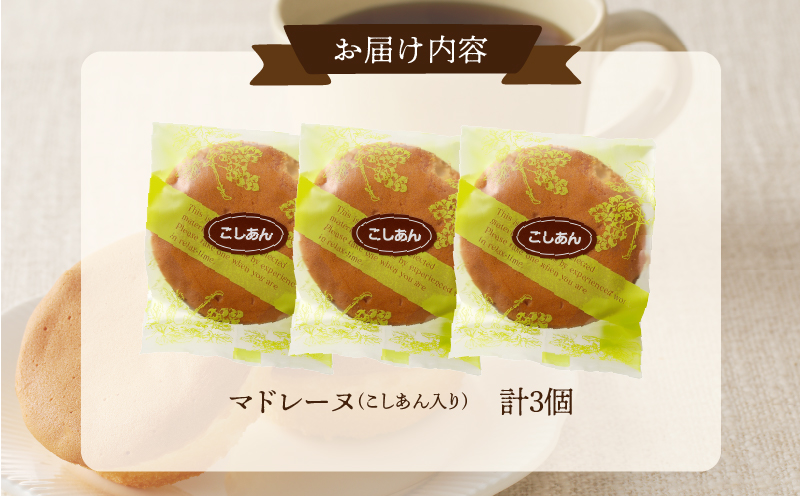 【2週間以内発送】老舗菓子舗のマドレーヌ(こしあん入り) 「計3個・個包装」_T035-011【焼き菓子 スイーツ 詰め合わせ 洋菓子 人気 ギフト 食品 贈り物 お土産 デザート 加工品 送料無料 プレゼント】