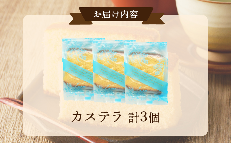 【2週間以内発送】老舗菓子舗のカステラ「計3個・個包装」_T035-012【お菓子 スイーツ 和菓子 本格 人気 ギフト 食品 贈り物 お土産 デザート 加工品 送料無料 プレゼント】