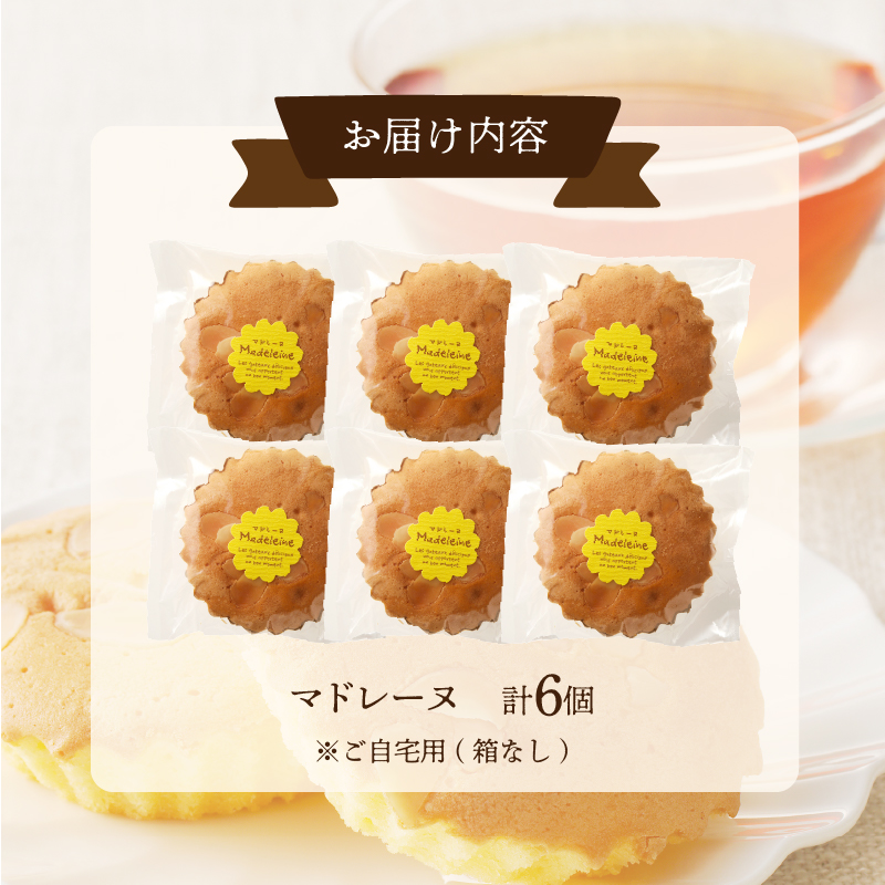 【2週間以内発送】老舗菓子舗のマドレーヌ 「計6個・個包装」_T035-016【焼き菓子 スイーツ 詰め合わせ 洋菓子 人気 ギフト 食品 贈り物 お土産 デザート 加工品 送料無料 プレゼント】
