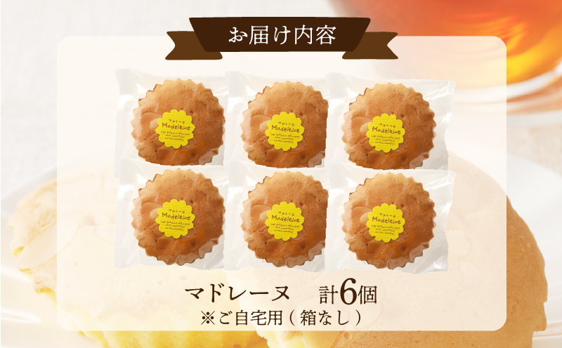 【2週間以内発送】老舗菓子舗のマドレーヌ 「計6個・個包装」_T035-016【焼き菓子 スイーツ 詰め合わせ 洋菓子 人気 ギフト 食品 贈り物 お土産 デザート 加工品 送料無料 プレゼント】