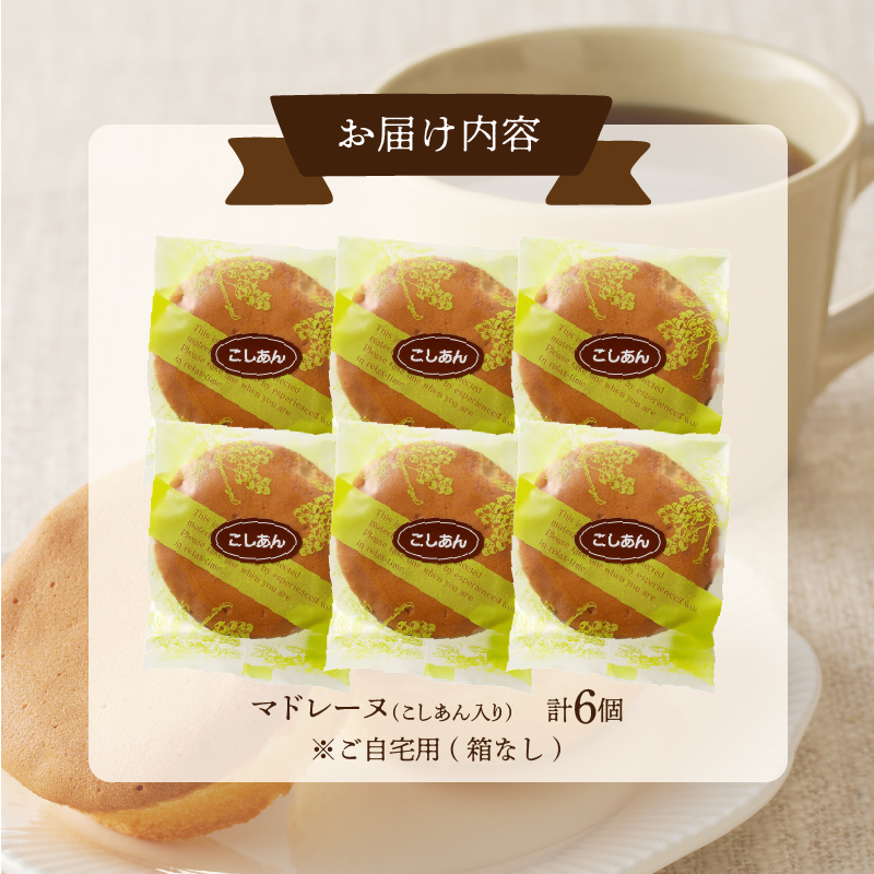 【2週間以内発送】老舗菓子舗のマドレーヌ(こしあん入り) 「計6個・個包装」_T035-017【焼き菓子 スイーツ 詰め合わせ 洋菓子 人気 ギフト 食品 贈り物 お土産 デザート 加工品 送料無料 プレゼント】