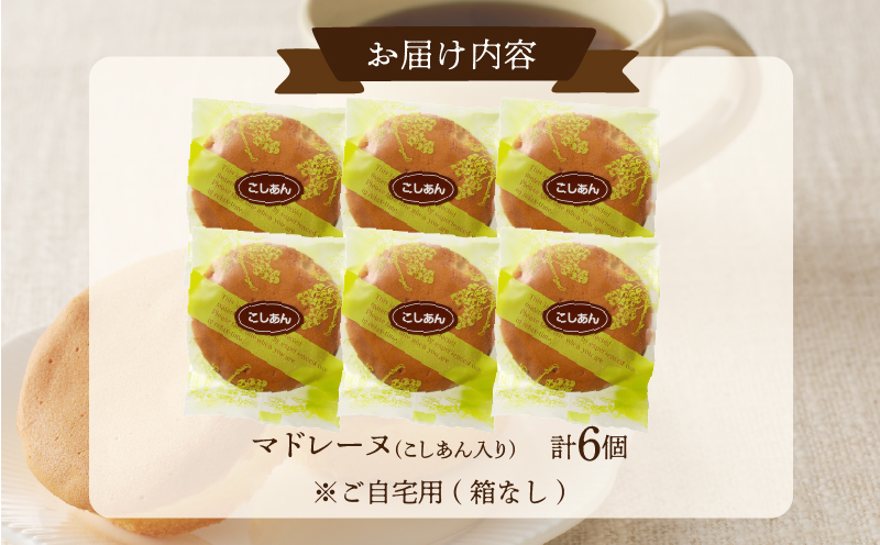 【2週間以内発送】老舗菓子舗のマドレーヌ(こしあん入り) 「計6個・個包装」_T035-017【焼き菓子 スイーツ 詰め合わせ 洋菓子 人気 ギフト 食品 贈り物 お土産 デザート 加工品 送料無料 プレゼント】
