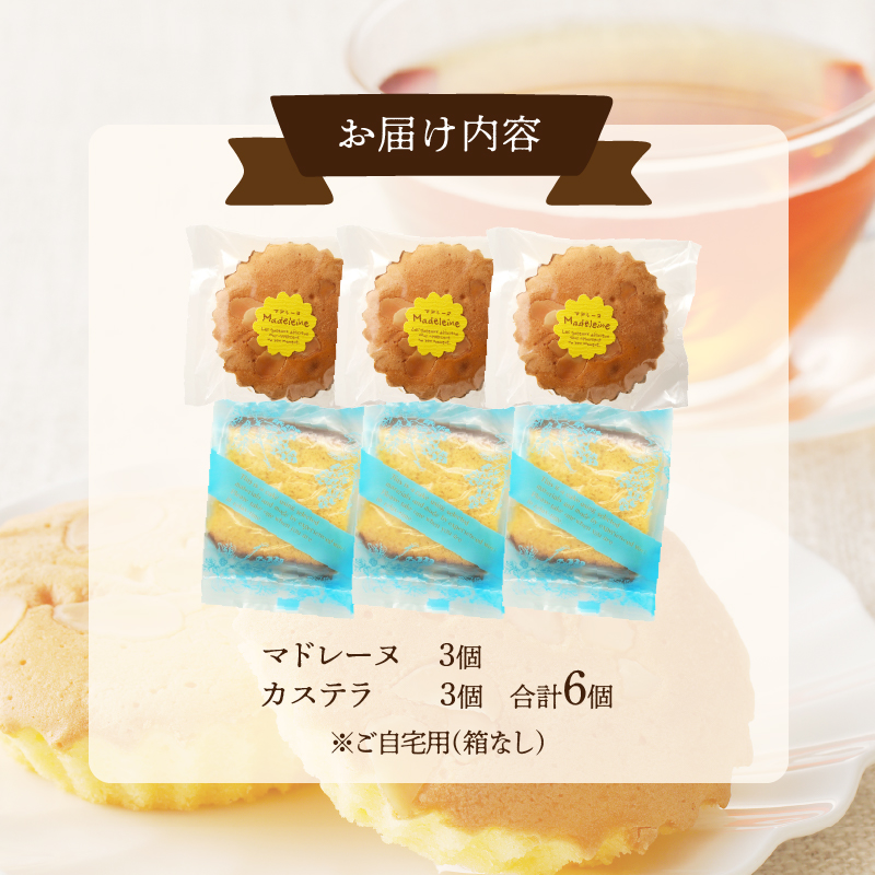 【2週間以内発送】老舗菓子舗のマドレーヌ・カステラセット「合計6個・個包装」 焼き菓子 スイーツ 詰め合わせ 洋菓子_T035-019