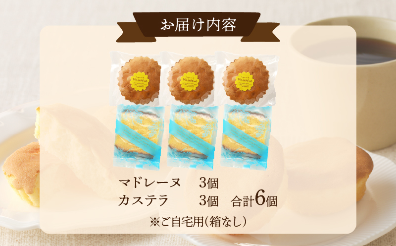 【2週間以内発送】老舗菓子舗のマドレーヌ・カステラセット「合計6個・個包装」 焼き菓子 スイーツ 詰め合わせ 洋菓子_T035-019