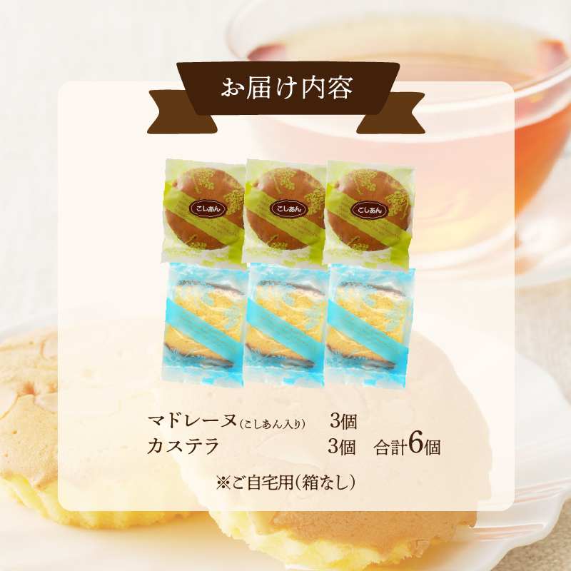 【2週間以内発送】老舗菓子舗のマドレーヌ(こしあん入り)・カステラセット「合計6個・個包装」 焼き菓子 スイーツ 詰め合わせ 洋菓子_T035-021