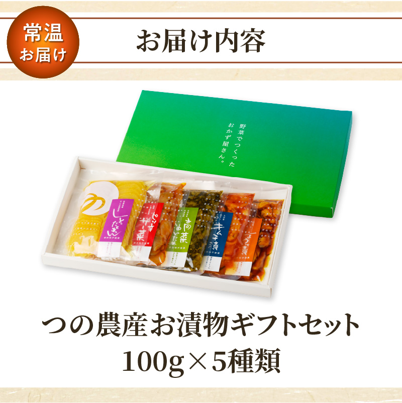 【2週間以内発送】つの農産お漬物ギフトセット_T037-002 【漬物 おかず 野菜 加工品 国産 人気 ギフト つけもの 食品 和食 ご飯 漬け物 送料無料 プレゼント】