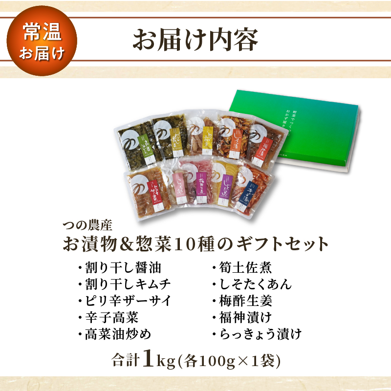 【2週間以内発送】お漬物＆惣菜10種のギフトセット(合計1kg)_T037-0081【漬物 おかず 野菜 加工品 国産 人気 ギフト つけもの 食品 漬物 おつまみ ご飯 贈り物 送料無料 プレゼント】