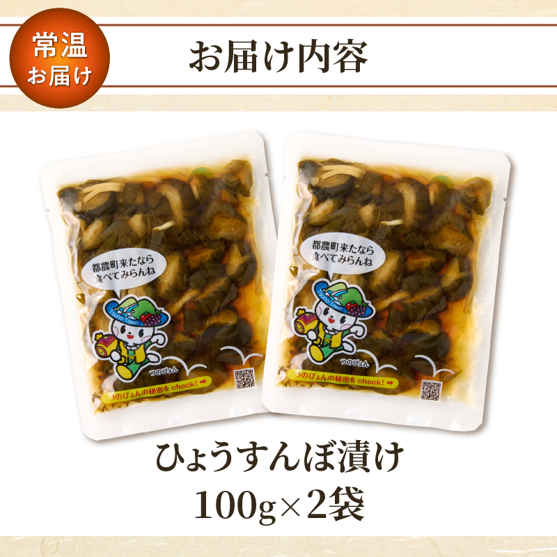 ＼ポスト投函／ひょうすんぼ漬け 計2袋_T037-0121【漬物 おかず 野菜 加工品 国産 人気 ギフト つけもの 食品 和食 ご飯 贈り物 送料無料 プレゼント】