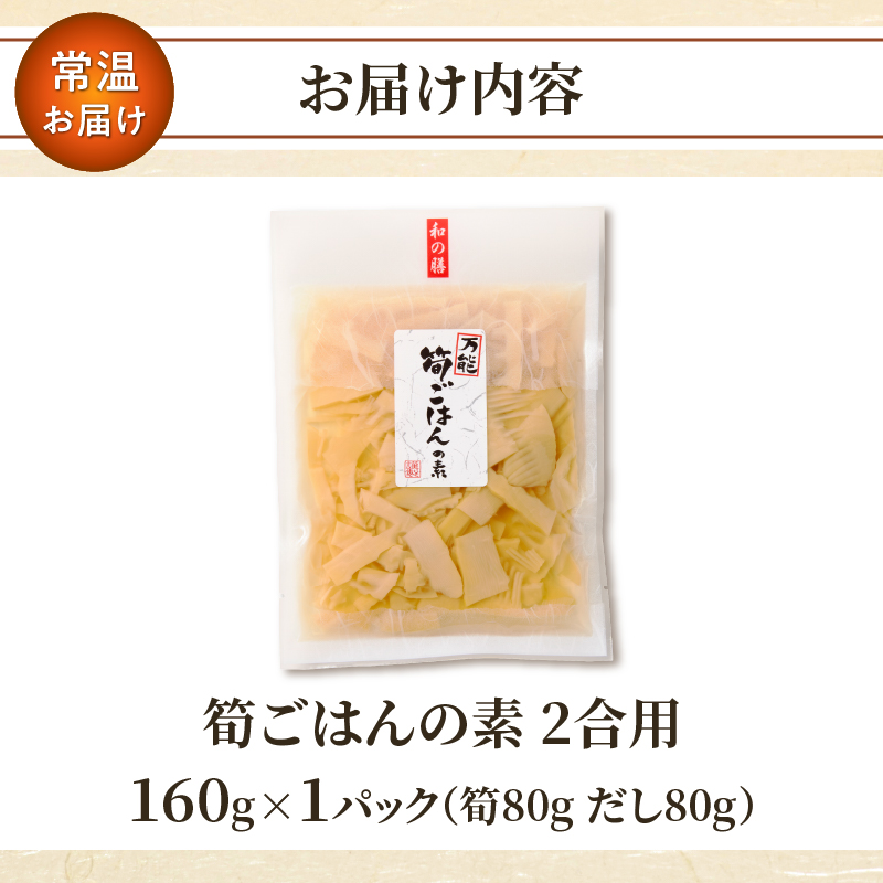 ＼ポスト投函／筍ごはんの素（2合用）_T037-0131【漬物 おかず 野菜 加工品 国産 人気 ギフト つけもの 食品 和食 ご飯 贈り物 送料無料 プレゼント】