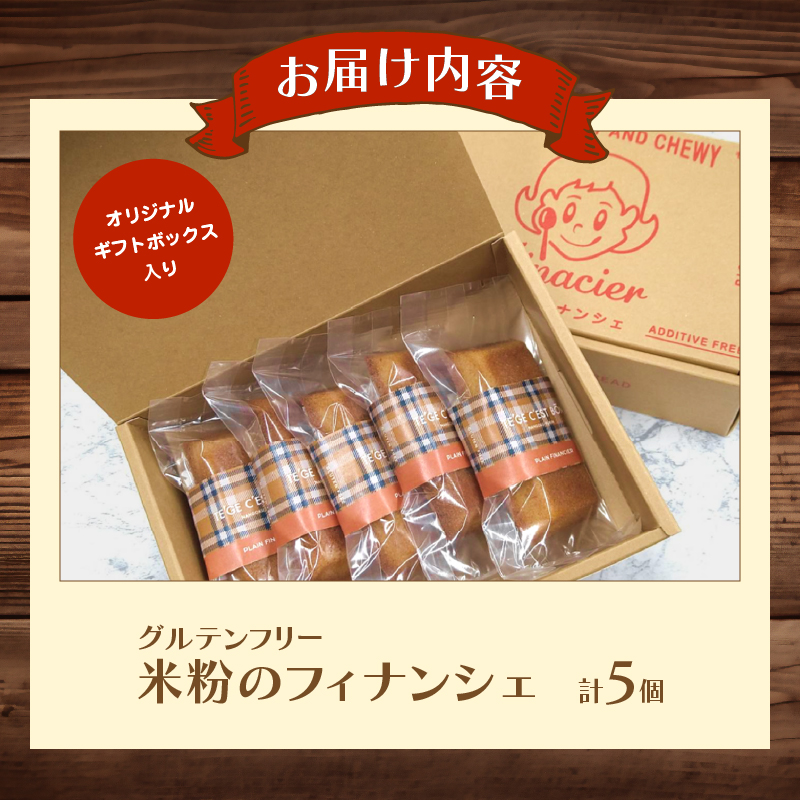 【12/10内容量変更!!】【2週間以内発送】≪グルテンフリー≫米粉のフィナンシェ(計5個)_T038-006【スイーツ お菓子 国産 人気 ギフト 食品 菓子 贈り物 お土産 デザート 加工品 送料無料 プレゼント】