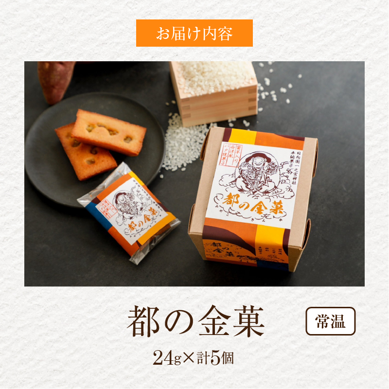【2週間以内発送】日向之國一之宮神社奉納菓子「都の金菓（計5個）」_T038-010【スイーツ お菓子 国産 人気 ギフト 食品 菓子 贈り物 お土産 デザート 加工品 送料無料 プレゼント】