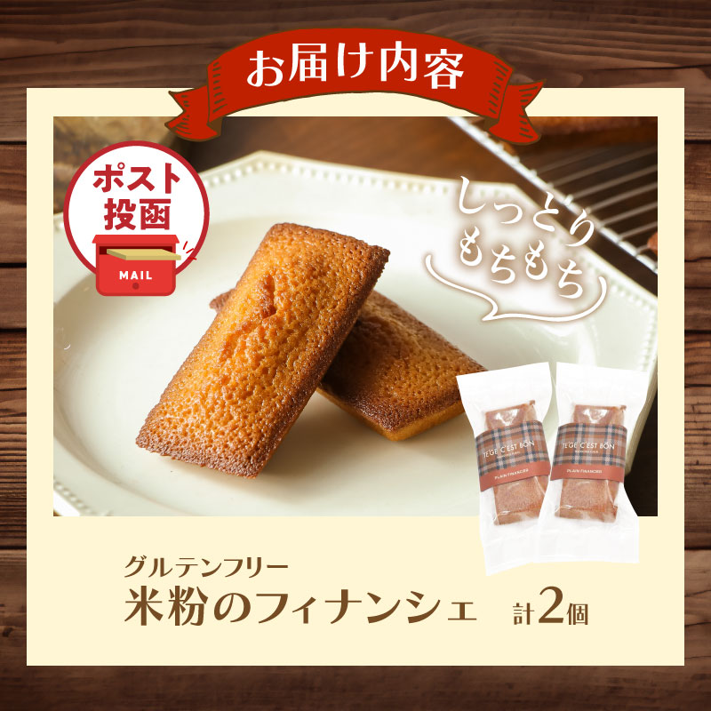 【2週間以内発送】＼ポスト投函／≪グルテンフリー≫米粉のフィナンシェ(計2個)_T038-011【スイーツ お菓子 国産 人気 ギフト 食品 菓子 贈り物 お土産 デザート 加工品 送料無料 プレゼント】
