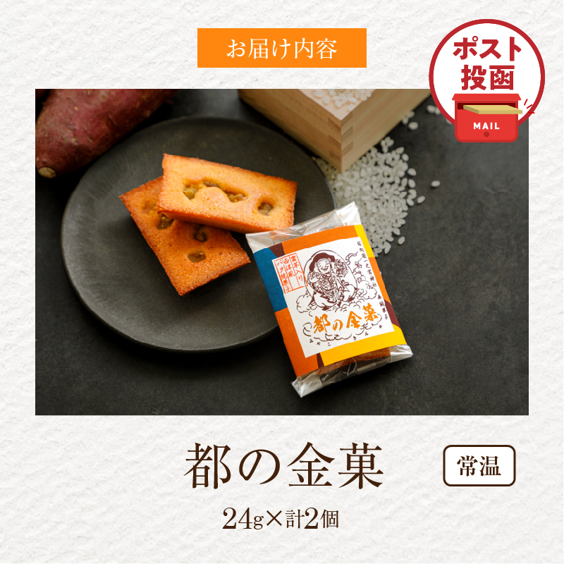 【2週間以内発送】＼ポスト投函／日向之國一之宮神社奉納菓子「都の金菓（計2個）」_T038-012【スイーツ お菓子 国産 人気 ギフト 食品 贈り物 お土産 デザート 加工品 送料無料 プレゼント】