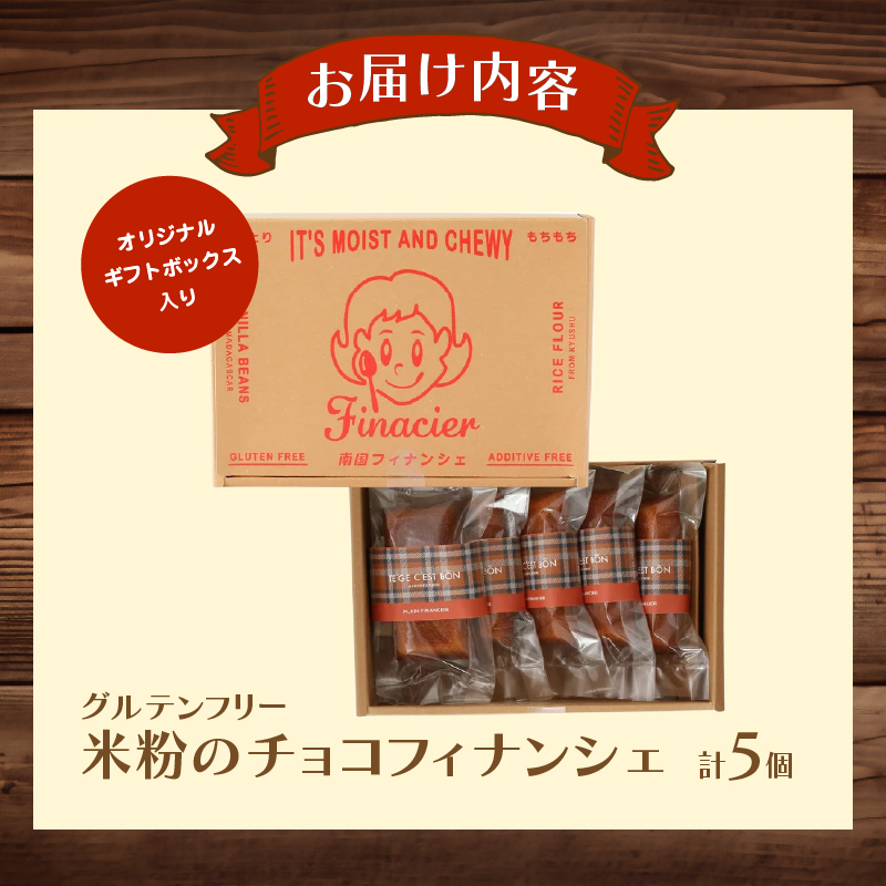【2週間以内発送】≪グルテンフリー≫米粉のチョコフィナンシェ(計5個)_T038-013【スイーツ お菓子 国産 人気 ギフト 食品 菓子 贈り物 お土産 デザート 加工品 送料無料 プレゼント】