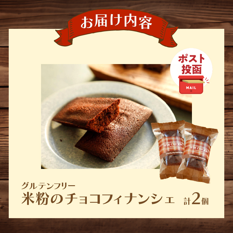 【2週間以内発送】＼ポスト投函／≪グルテンフリー≫米粉のチョコフィナンシェ(計2個)_T038-014【スイーツ お菓子 国産 人気 ギフト 食品 菓子 贈り物 お土産 デザート 加工品 送料無料 プレゼント】