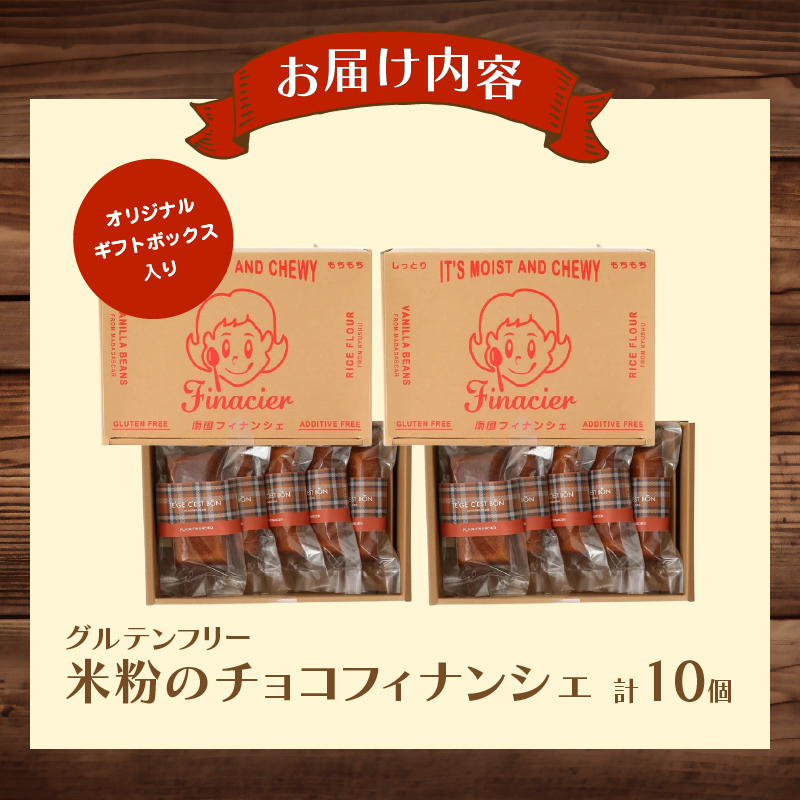 【2週間以内発送】≪グルテンフリー≫米粉のチョコフィナンシェ(計10個)_T038-015【スイーツ お菓子 国産 人気 ギフト 食品 菓子 贈り物 お土産 デザート 加工品 送料無料 プレゼント】