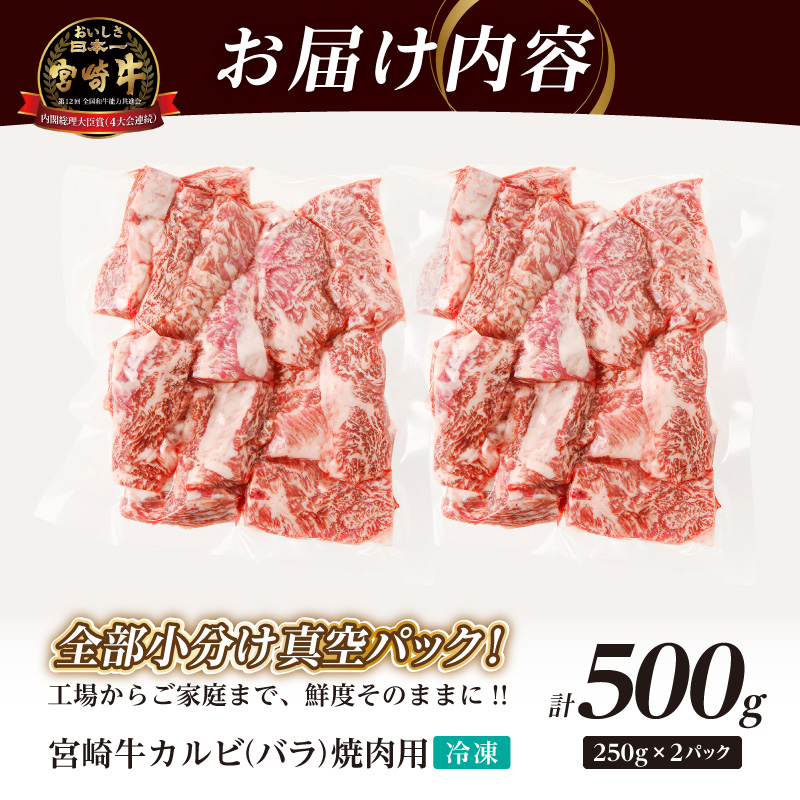 全部小分け真空パック!!「宮崎牛カルビ(バラ)焼肉用」計500g_T041-0062【肉 牛 牛肉 おかず 国産 人気 ギフト 食品 お肉 焼き肉 BBQ お土産 贈り物 送料無料 プレゼント】