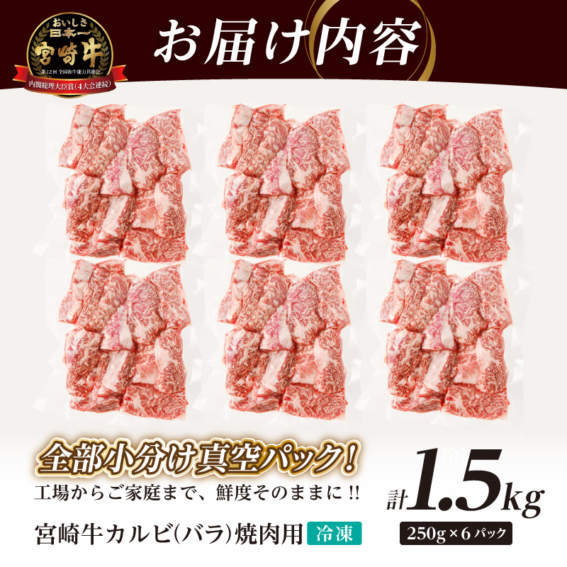 全部小分け真空パック!!「宮崎牛カルビ(バラ)焼肉用」計1.5kg_T041-0082【肉 牛 牛肉 おかず 国産 人気 ギフト 食品 お肉 焼き肉 BBQ お土産 贈り物 送料無料 プレゼント】