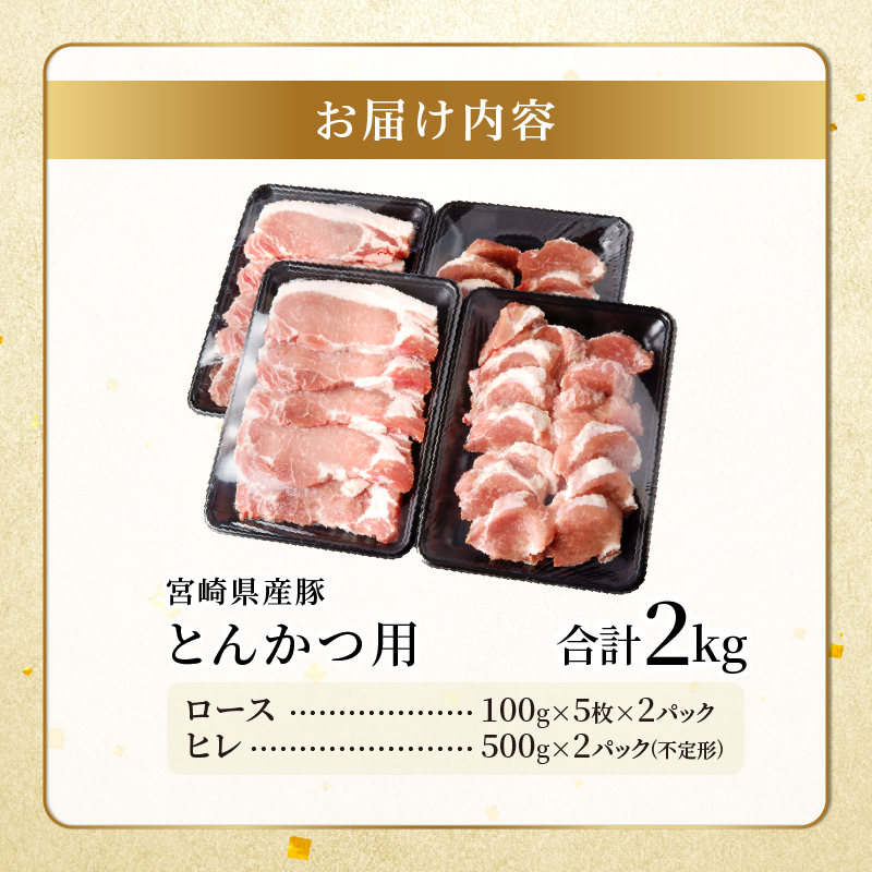 宮崎県産豚ロース・ヒレ『とんかつ用』合計2kg _T041-0102【肉 豚 豚肉 国産 人気 ギフト 食品 お肉 おかず 焼肉 贈り物 お土産 送料無料 プレゼント】