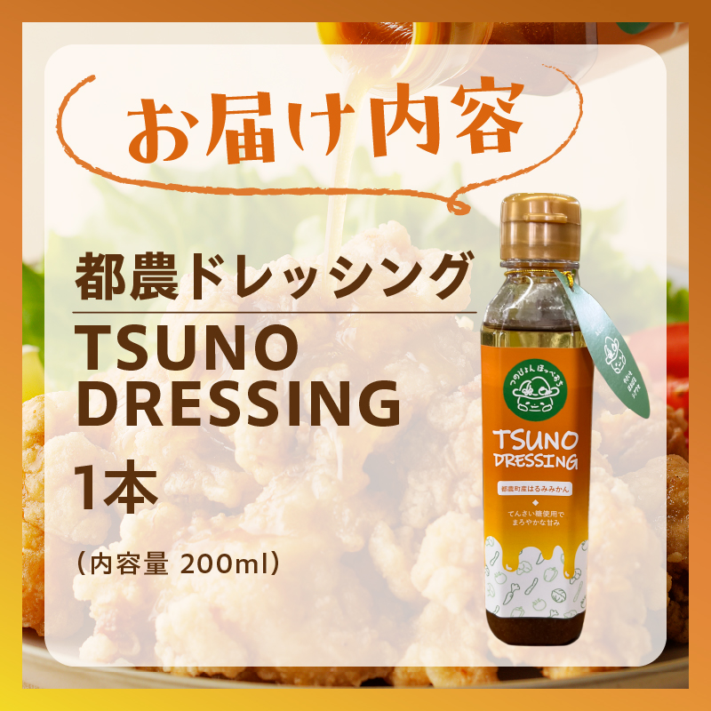 TSUNO DRESSINGはるみみかん計1本_T043-0011【ドレッシング サラダ 柑橘 加工品 国産 人気 ギフト 食品 調味料 フルーツ 贈り物 お土産 送料無料 プレゼント】