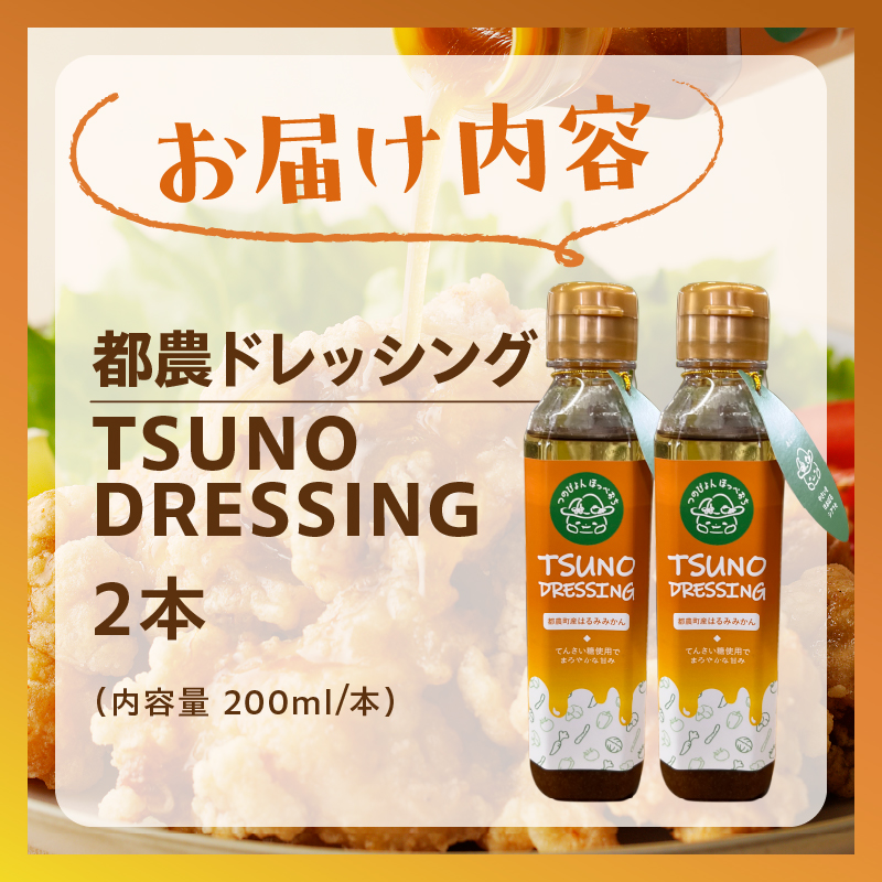 TSUNO DRESSINGはるみみかん計2本_T043-002【ドレッシング サラダ 柑橘 加工品 国産 人気 ギフト 食品 調味料 フルーツ 贈り物 お土産 送料無料 プレゼント】